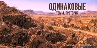 Читать книгу Петра Алмазного, С. Насоновского Одинаковые 4. Претория