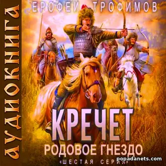Аудиокнига Ерофея Трофимова Кречет. Родовое гнездо. Серия 6» Аудиокнига Ерофея Трофимова Кречет. Родовое гнездо. Серия 6»