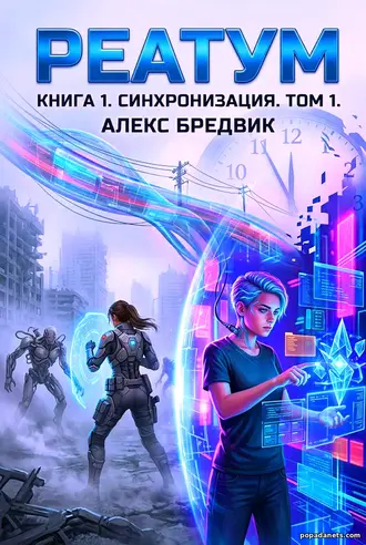 Книга Алекса Бредвика «Реатум. Книга 1. Синхронизация. Том 1