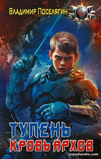 Тупень. Кровь Архов. Владимир Поселягин