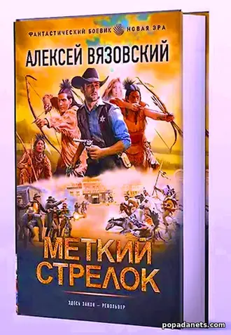 Купить книгу Меткий стрелок 1. Алексей Вязовский Купить книгу Меткий стрелок 1. Алексей Вязовский