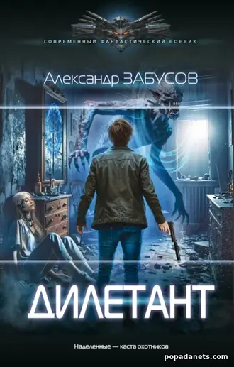 Александр Забусов «Дилетант»