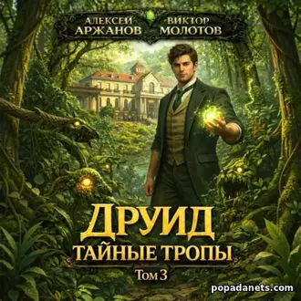 Читать книгу Виктора Молотова, Алексея Аржанова Друид 3. Тайные тропы