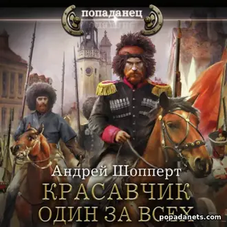 Аудиокнига Андрея Готлибовича Шопперта «Красавчик. Один за всех