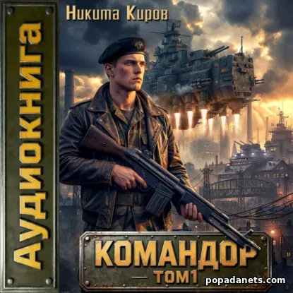 Командор. Том 1