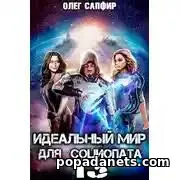 Читать книгу Олега Сапфира Идеальный мир для Социопата 13 Читать книгу Олега Сапфира Идеальный мир для Социопата 13