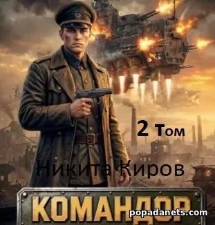 Командор. Том 2. Никита Киров