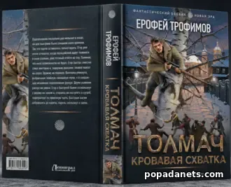 Толмач. Кровавая схватка