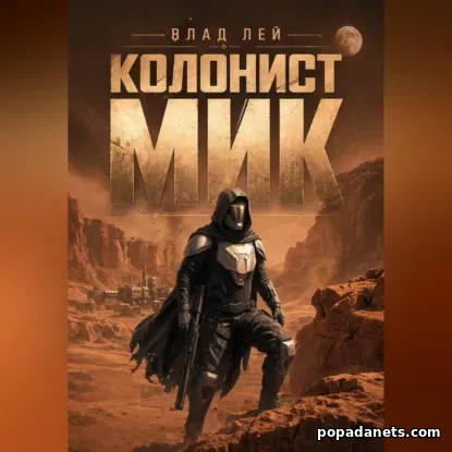 Колонист Мик 1