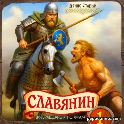 Славянин 1. Возвращение к истокам