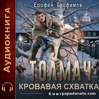 Аудиокнига Ерофея Трофимова Толмач 4. Кровавая схватка Аудиокнига Ерофея Трофимова Толмач 4. Кровавая схватка