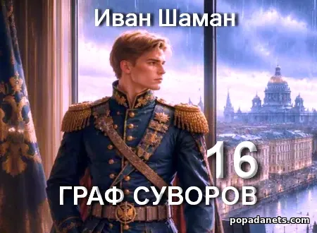 Граф Суворов. Книга 16