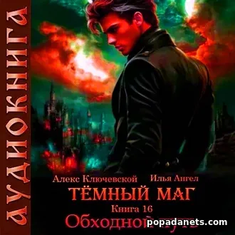 Аудиокнига Тёмный маг. Книга 16. Обходной путь