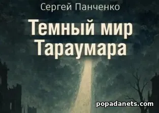 Мир Тараумара. Книга 3. Темный мир Тараумара