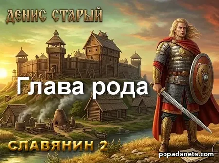 Славянин 2. Глава рода