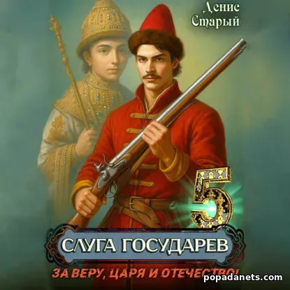 Слуга Государев 5. За Веру, Царя и Отечество!