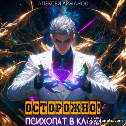 Осторожно! Психопат в клане! Том 1
