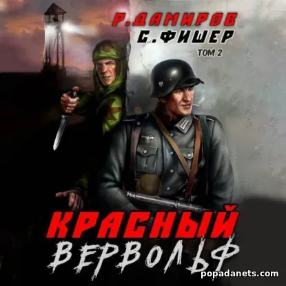 Красный Вервольф 2