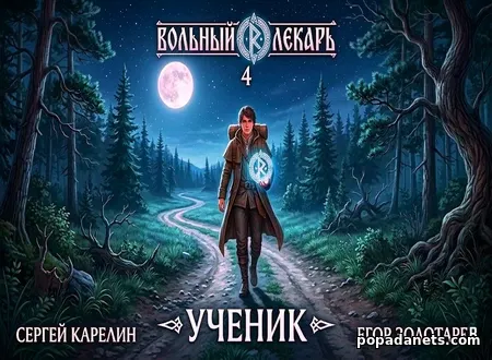 Вольный лекарь. Ученик. Том 4