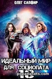 Книга Олега Сапфира Идеальный мир для Социопата 13 Книга Олега Сапфира Идеальный мир для Социопата 13