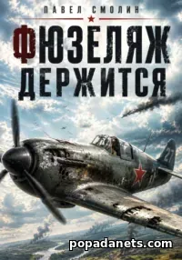 Книга Павла Смолина «Фюзеляж держится»