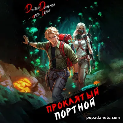 Проклятый Портной: Том 5