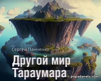 Мир Тараумара. Книга 2. Другой мир Тараумара