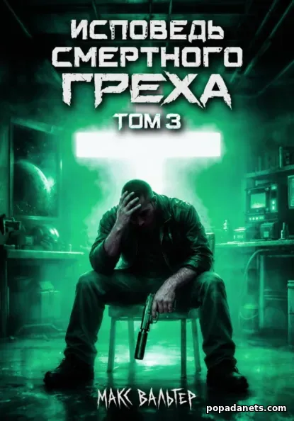 Исповедь смертного греха 3