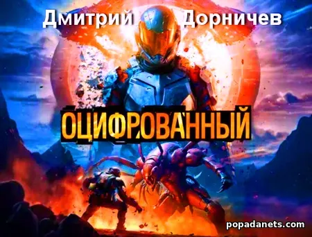 Оцифрованный. Том 1