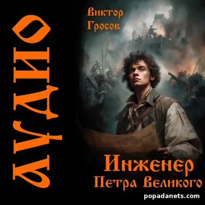 Инженер Петра Великого
