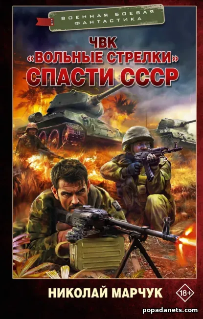 ЧВК «Вольные стрелки». Спасти СССР