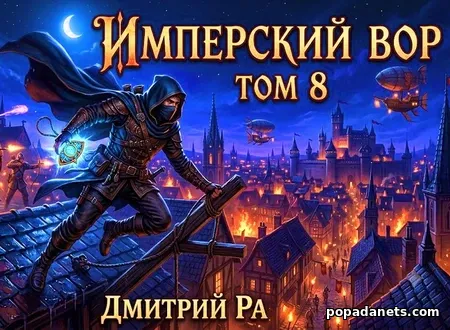 Имперский Вор. Том 8