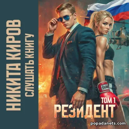 Резидент 1. Никита Киров