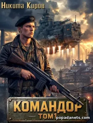Книга Никиты Кирова «Командор. Том 1»