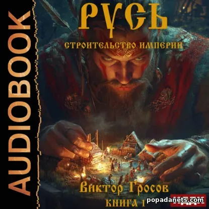 Русь. Строительство империи. Книга 1