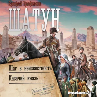Шатун: Шаг в неизвестность. Казачий князь. Сборник