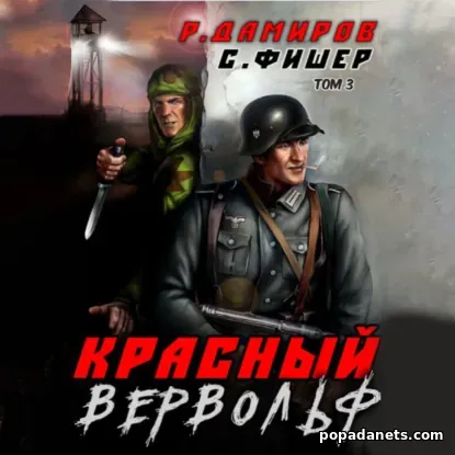 Красный Вервольф 3