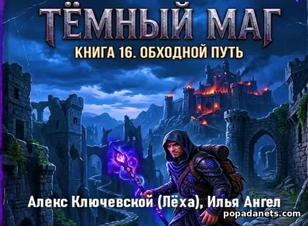 Тёмный маг. Книга 16. Обходной путь