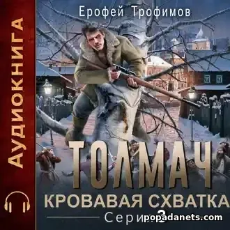 Аудиокнига Ерофея Трофимова «Толмач. Кровавая схватка. Серия 3» Аудиокнига Ерофея Трофимова «Толмач. Кровавая схватка. Серия 3»