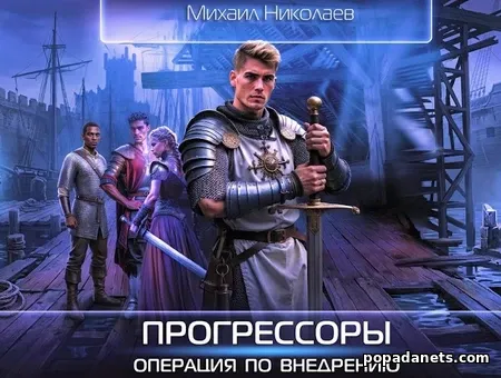 Прогрессоры. Операция по внедрению
