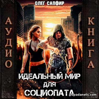 Идеальный мир для Социопата 1