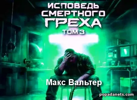 Исповедь смертного греха 3