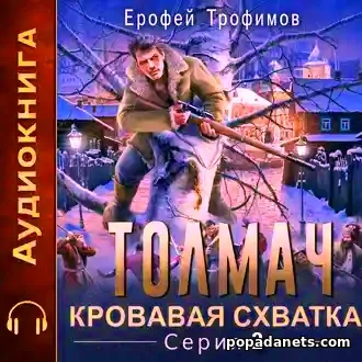 Аудиокнига Ерофея Трофимова «Толмач. Кровавая схватка. Серия 2» Аудиокнига Ерофея Трофимова «Толмач. Кровавая схватка. Серия 2»