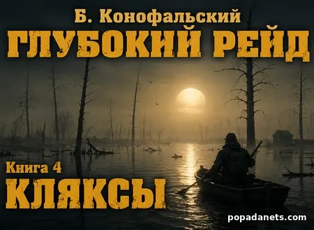 Глубокий рейд. Книга 4. КЛЯКСЫ