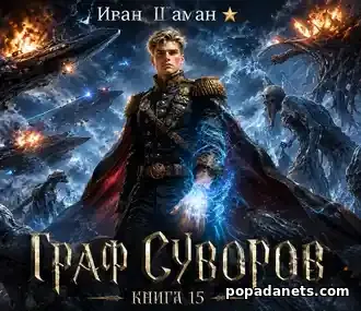 Граф Суворов. Книга 15