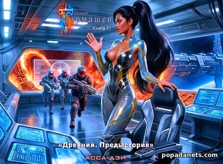 Древний. Предыстория. Книга одиннадцатая. Асса Дэи