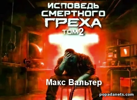 Исповедь смертного греха 2