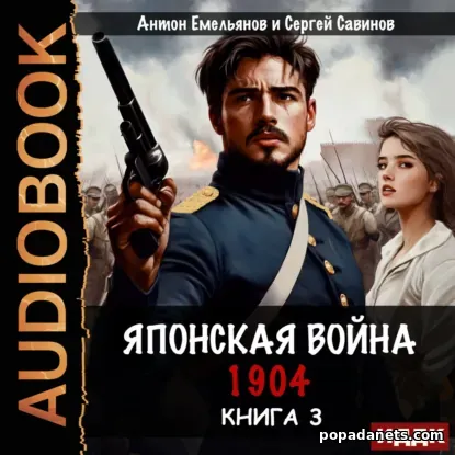 Японская война 1904. Книга третья