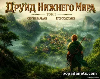 Друид Нижнего мира. Том 3