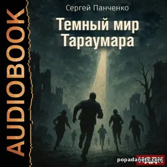 Аудиокнига Сергея Панченко «Мир Тараумара. Книга 3. Темный мир Тараума Аудиокнига Сергея Панченко «Мир Тараумара. Книга 3. Темный мир Тараума
